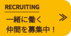 RECRUITING 一緒に働く仲間を募集中！